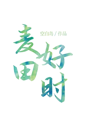 娇纵小少爷下乡后