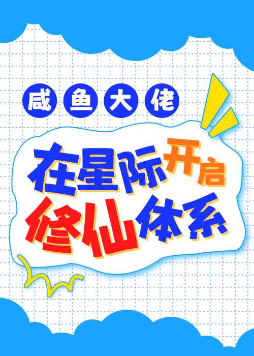 咸鱼大佬在星际开启修仙体系