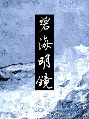 夫君是白切黑男鬼［穿书］