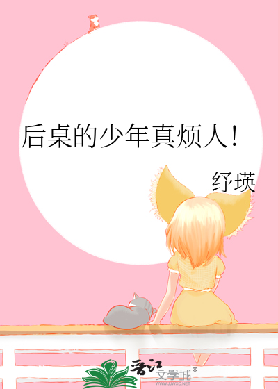 后桌的少年真烦人！