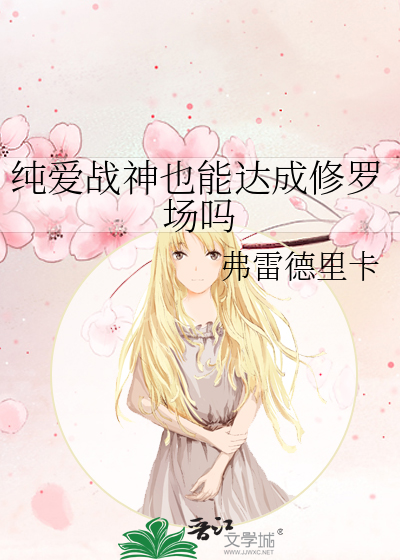纯爱战神也能达成修罗场吗
