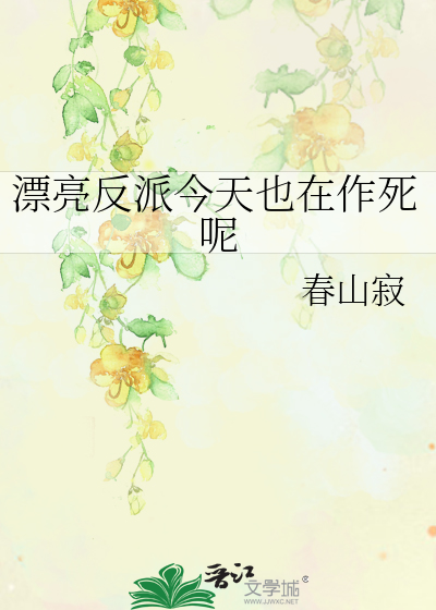 漂亮的反派老公