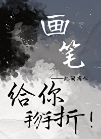 画笔给你掰折怎么办