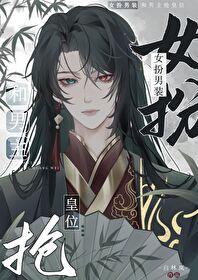 女扮男装和男主抢皇位作者白林