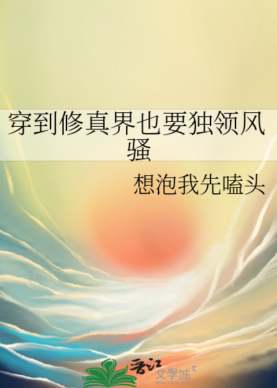 穿到修真界我又穿回来了全文免费阅读