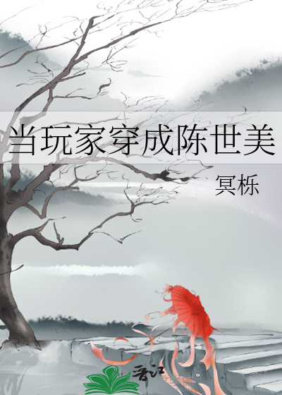 当玩家穿成陈世美 冥栎