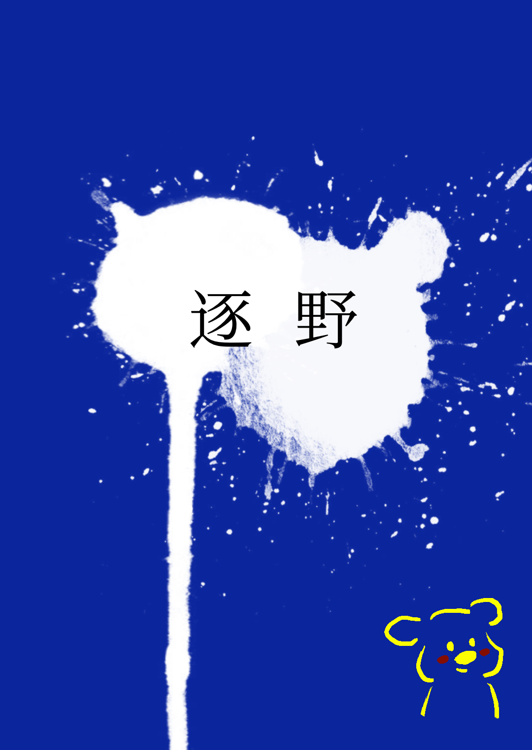 逐野小说江北辞