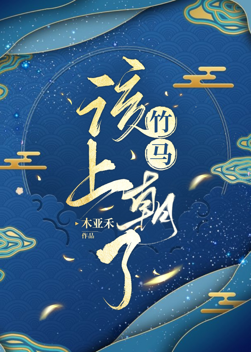 竹马该上朝了木亚禾