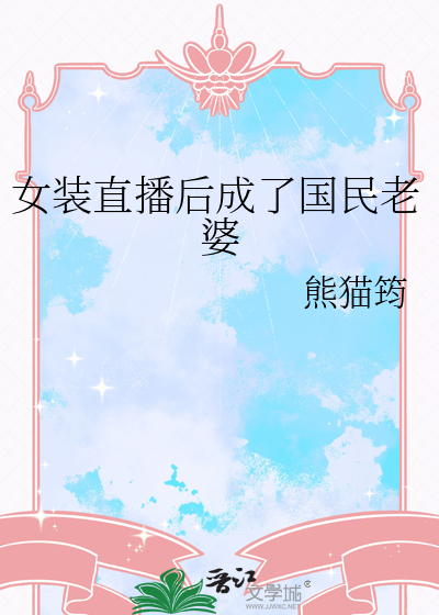 女装直播后成了国民老婆免费阅读