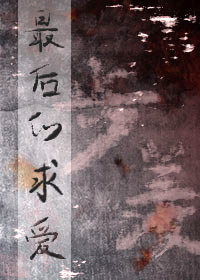 被偏爱的无心者