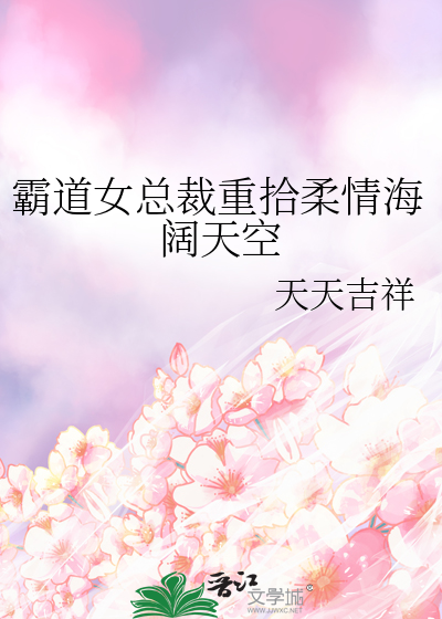 霸道女总裁高甜来袭