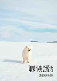 如果小狗会说话作文600字