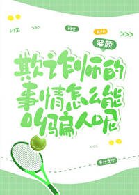 欺诈师是干什么的