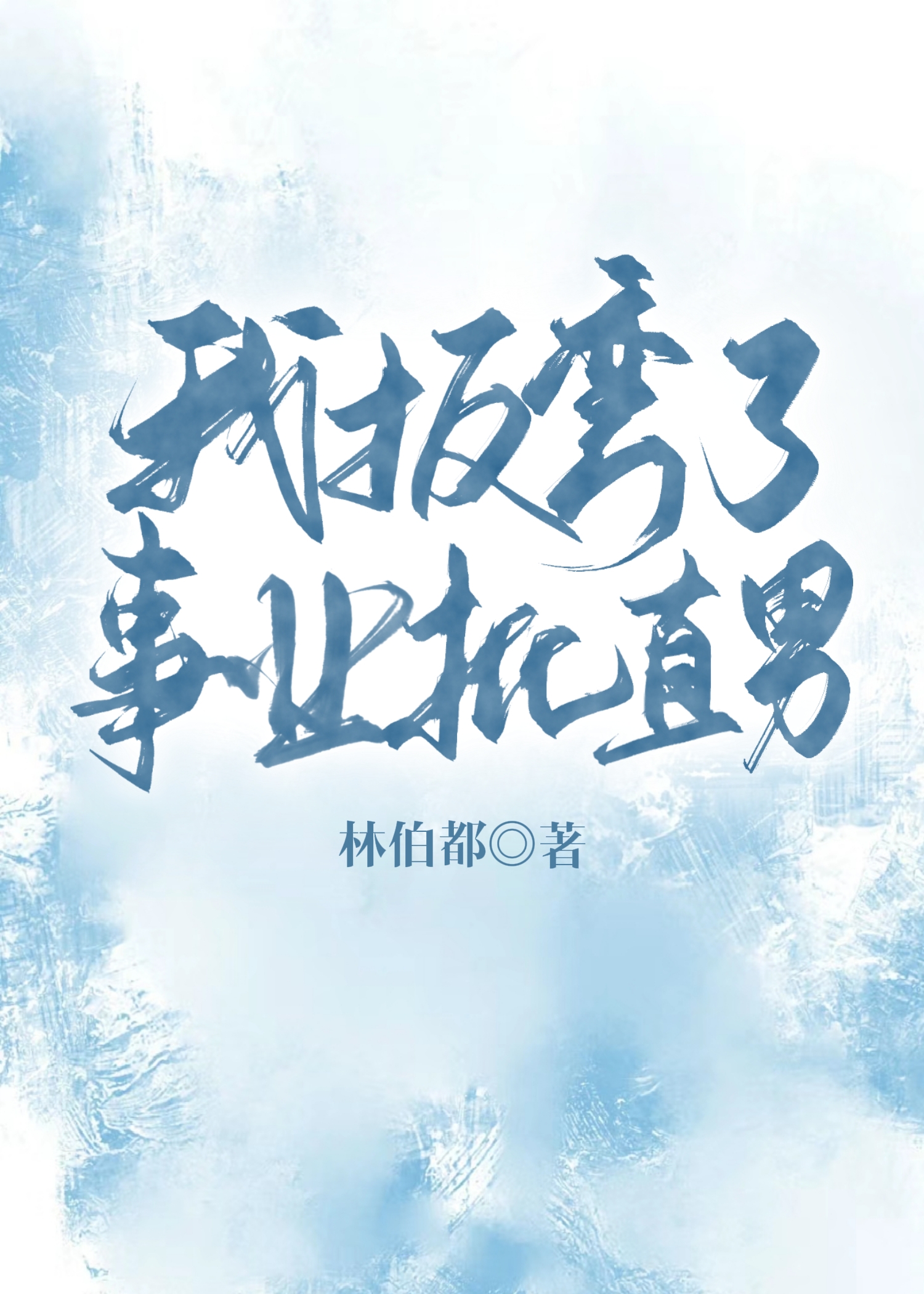 我扳弯了装o女主第四十亲