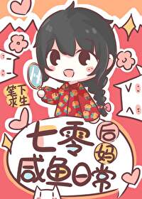 七零后妈咸鱼带娃日常最新