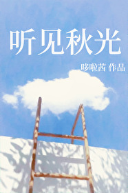 听见秋光百度云