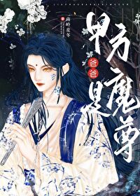 魔尊给我当灵宠十七