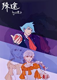 ［精灵宝可梦］殊途