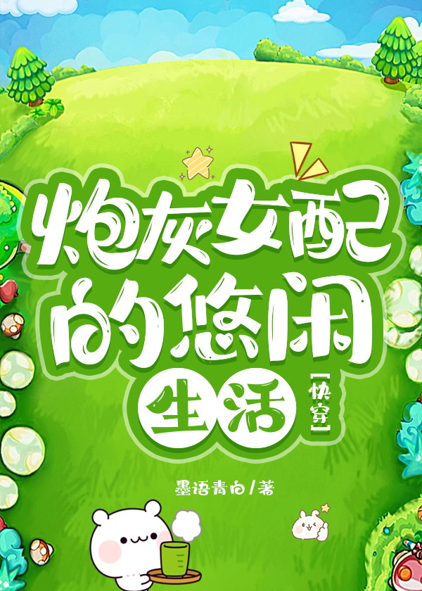 炮灰女配的日常生活