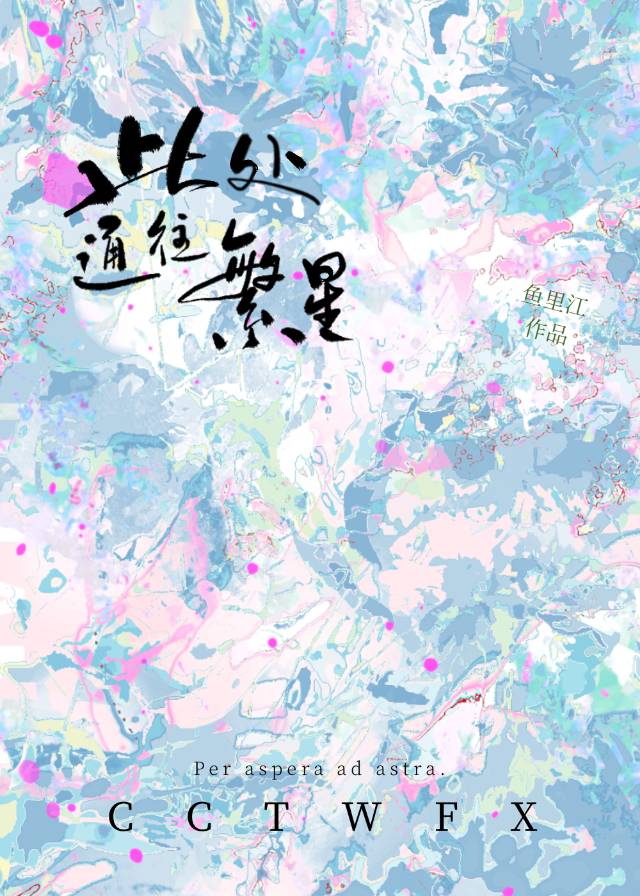 此处通往繁星拉丁文夏梦迪