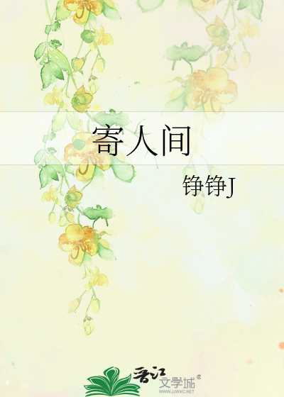 寄人间歌曲