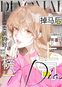 掉马后靠卖萌钓到榜一上司