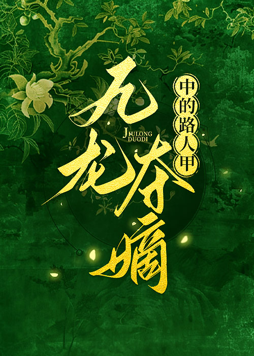 清穿在九龙夺嫡中摆烂的小说