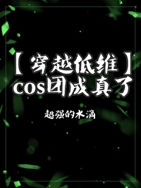cos团体