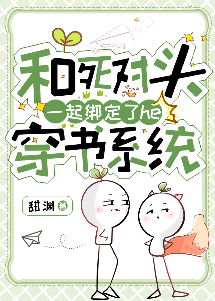 和死对头一起穿书后[娱乐圈