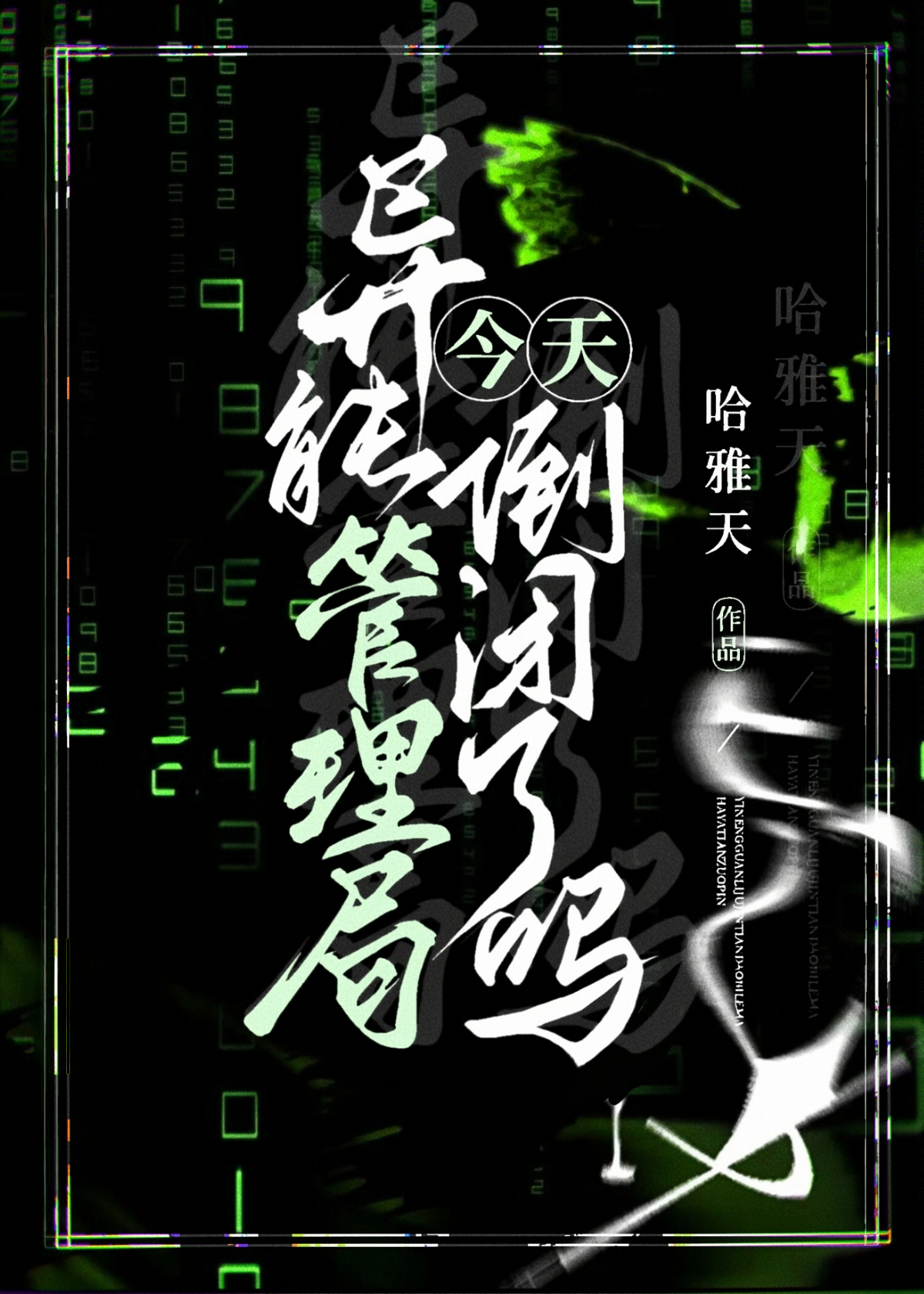 异能管理者剧本