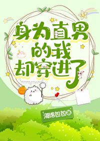 当直男穿到晋江里