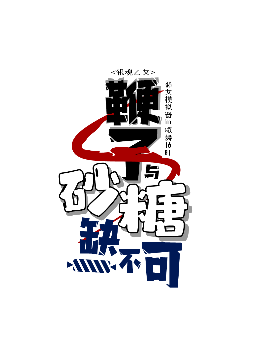 【银魂乙女】鞭子与砂糖缺一不可：恶女模拟器in歌舞伎町