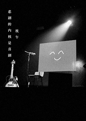 悲剧的内核是喜剧