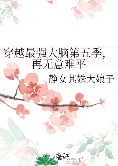 穿越最强大脑第五季，再无意难平