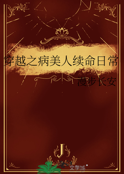 穿越之病美人续命日常